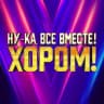 MAX-канал Ну-ка, все вместе!