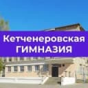 Канал МКОУ "Кетченеровская многопрофильная гимназия им.Х.Косиева" в MAX