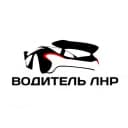 Канал ВОДИТЕЛЬ ЛНР | ЛУГАНСК АВТО в MAX