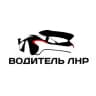 MAX-канал ВОДИТЕЛЬ ЛНР | ЛУГАНСК АВТО
