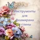 Канал Фоамиран. Молды и вайнеры. Мастер-классы. в MAX