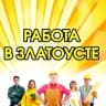 MAX-канал Работа в Златоусте