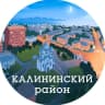 MAX-канал Калининский район (Санкт-Петербург, Питер, СПб)