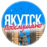 MAX-канал Якутск