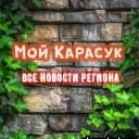 Канал Мой Карасук в MAX