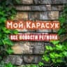 MAX-канал Мой Карасук