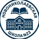 Канал ГБУ ОО ЗО "Новониколаевская СОШ №23" Мелитопольского района в MAX