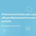Канал МБОУ Новониколаевская СОШ Верхнедонского района Ростовской области в MAX