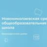MAX-канал МБОУ Новониколаевская СОШ Верхнедонского района Ростовской области