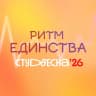 MAX-канал КОЛЛЕДЖ БГУ’26 - РИТМ ЕДИНСТВА/СТУДВЕСНА