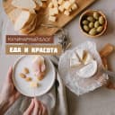 Канал Еда и красота | Кулинарный блог в MAX
