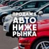 MAX-канал Продажа Авто НИЖЕ РЫНКА | АВТОРЫНОК