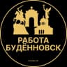 MAX-канал Работа Буденновск
