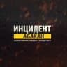 MAX-канал Жесть Абакан Инцидент ЧП Хакасия