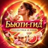 MAX-канал Бьюти-гид ⚡ Косметика и уход