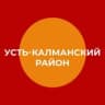 MAX-канал Администрация Усть-Калманского района