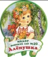 MAX-канал МБДОУ ЦРР-д/с №20 «Алёнушка»