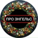 Канал ПРО ЭНГЕЛЬС в MAX