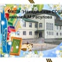 Канал МКОУ "Нахадинская СОШ имени А.М.Расулова" в MAX