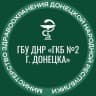 MAX-канал ГБУ ДНР "ГКБ №2 г. Донецка"