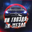 Канал Ни гвоздя, ни жезла в MAX