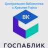 MAX-канал Госпаблик Центральная библиотека