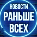 Канал Новости Раньше Всех в MAX