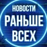 MAX-канал Новости Раньше Всех