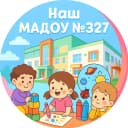 Канал НАШ МАДОУ № 327 в MAX