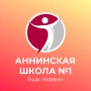 Канал Будь первым в МБОУ Аннинской СОШ №1 в MAX