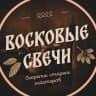 MAX-канал Восковые свечи: Светрашам