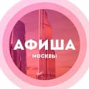 Канал Куда сходить в Москве Афиша Москвы в MAX