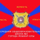 Канал МБОУ "Средняя общеобразовательная школа 3 г.Йошкар-Олы" в MAX