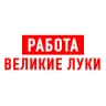 MAX-канал Работа Великие Луки