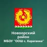 MAX-канал МБОУ "ООШ с. Караганка"