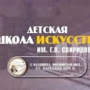 Канал Детская школа искусств № 1 им. Г.В. Свиридова г. Балашиха в MAX