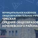 Канал МКОУ Чикская СОШ №7 в MAX