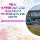 Канал МБОУ Кочневская СОШ в MAX