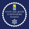 MAX-канал Театр для детей и молодёжи Кемерово