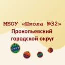 Канал МБОУ "Школа №32" г.Прокопьевск в MAX