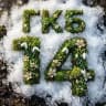 MAX-канал ГАУЗ СО ГКБ14