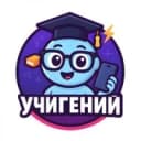 Бот Учигений - помощь с домашкой и экзаменами в MAX