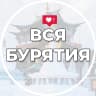 MAX-канал Вся Бурятия | Улан-Удэ | Новости