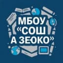 Канал МБОУ «СОШ а.Зеюко» в MAX