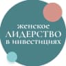 MAX-канал Женское лидерство в инвестициях