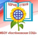 Канал МБОУ " Костенковская СОШ " в MAX