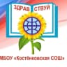 MAX-канал МБОУ " Костенковская СОШ "