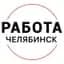Канал Работа Челябинск в MAX
