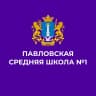 MAX-канал МБОУ Павловская СШ №1