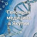 Канал Геномная медицина в Якутии в MAX